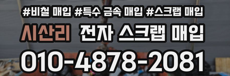 시산리 전자 스크랩 매입