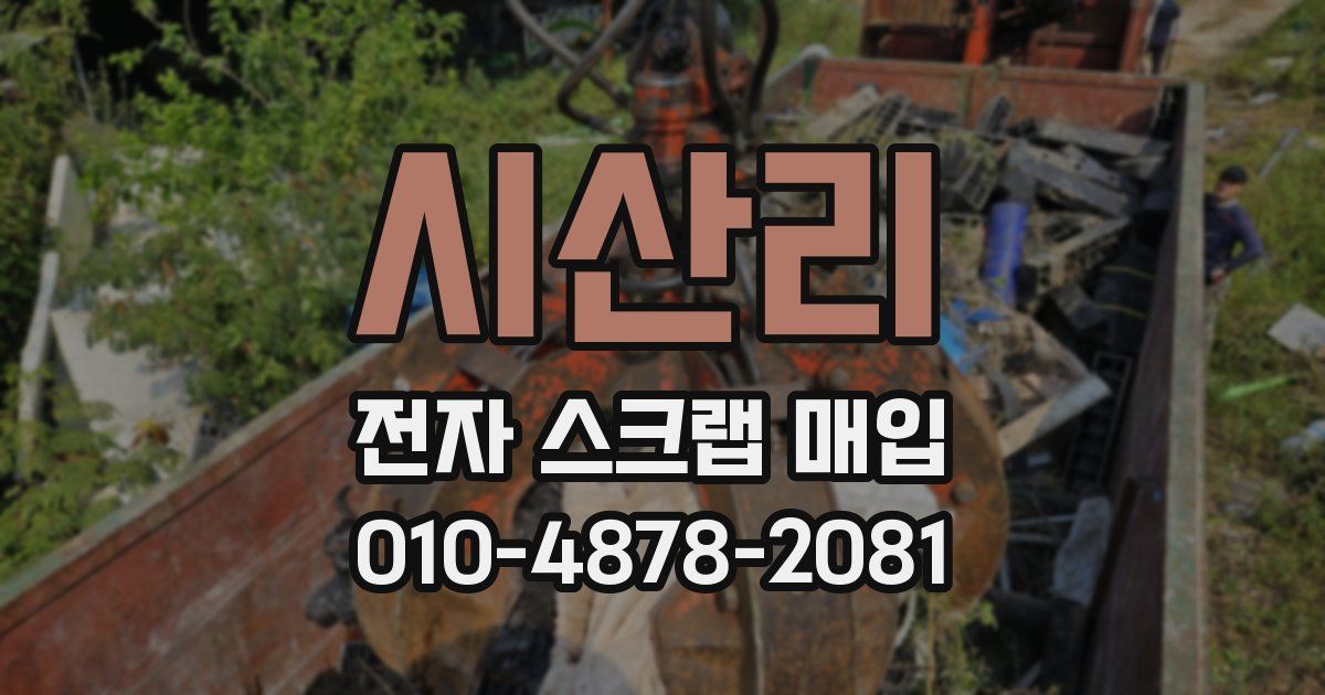 시산리 전자 스크랩 매입