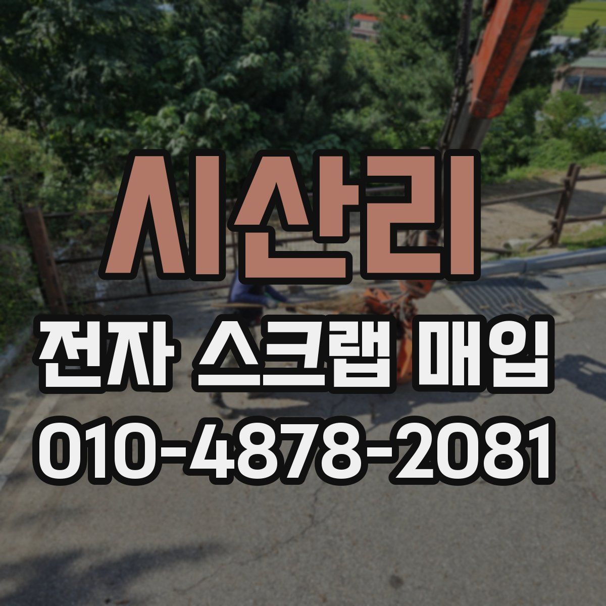시산리 전자 스크랩 매입