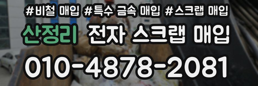 산정리 전자 스크랩 매입