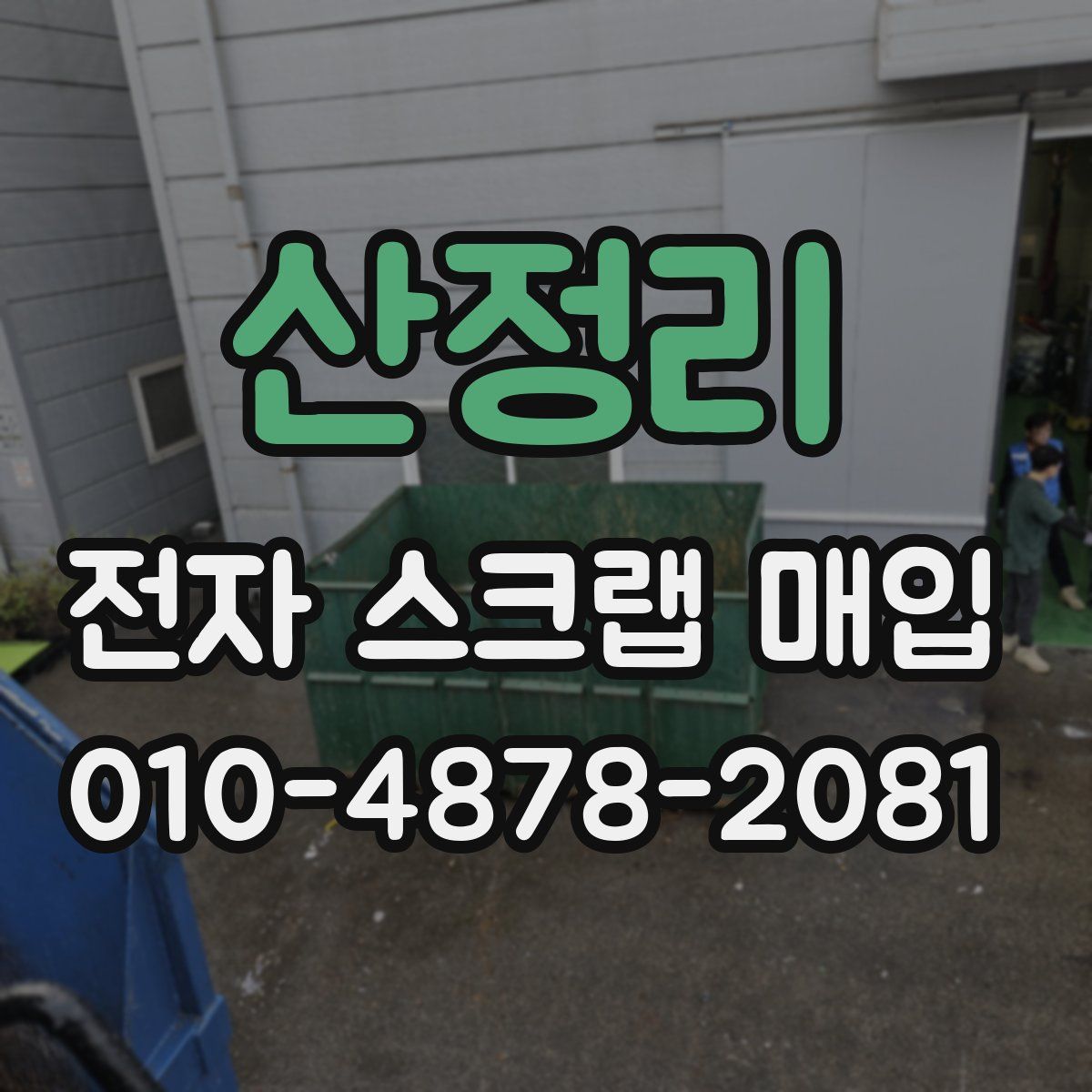 산정리 전자 스크랩 매입