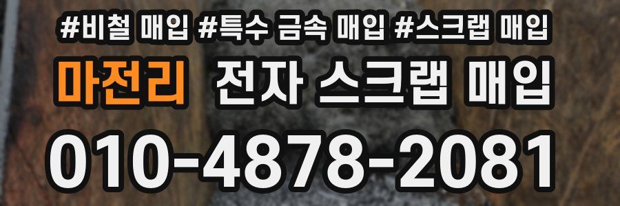 마전리 전자 스크랩 매입