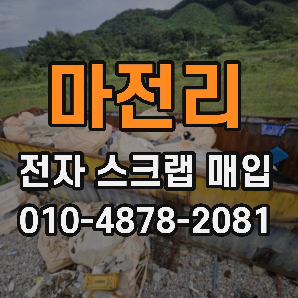 마전리 전자 스크랩 매입