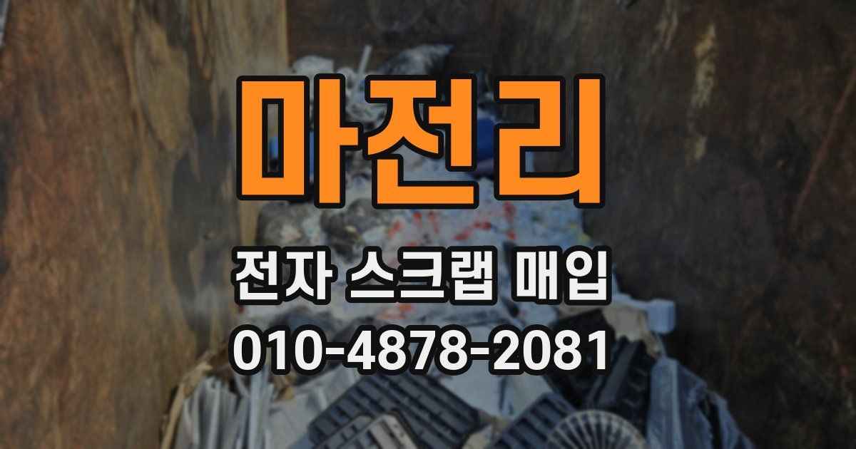 마전리 전자 스크랩 매입