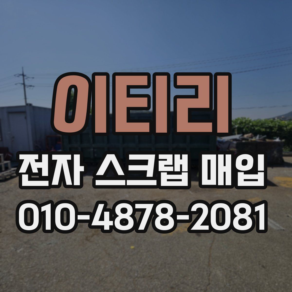 이티리 전자 스크랩 매입