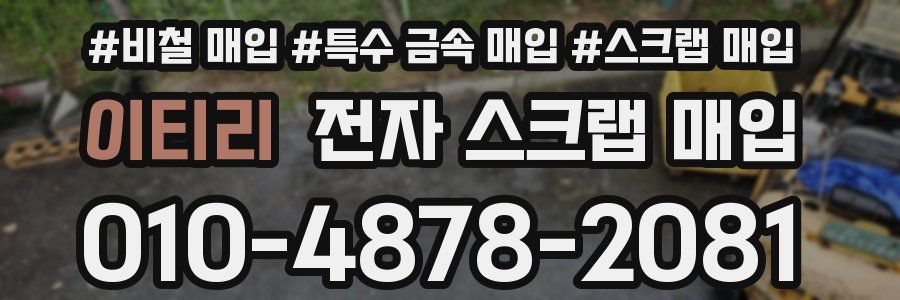 이티리 전자 스크랩 매입