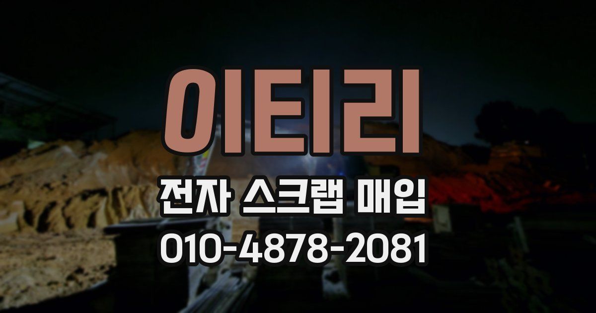 이티리 전자 스크랩 매입