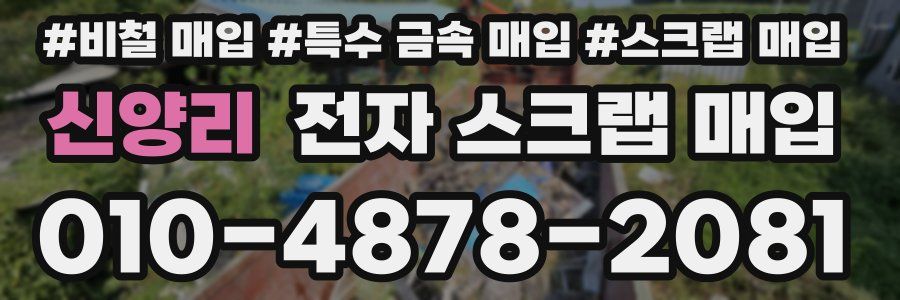신양리 전자 스크랩 매입