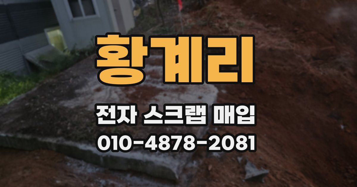 황계리 전자 스크랩 매입