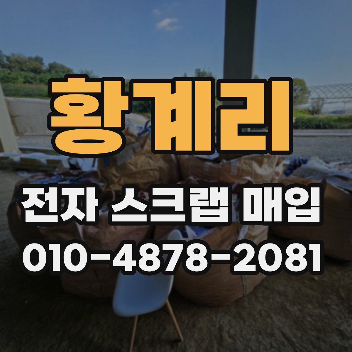 황계리 전자 스크랩 매입