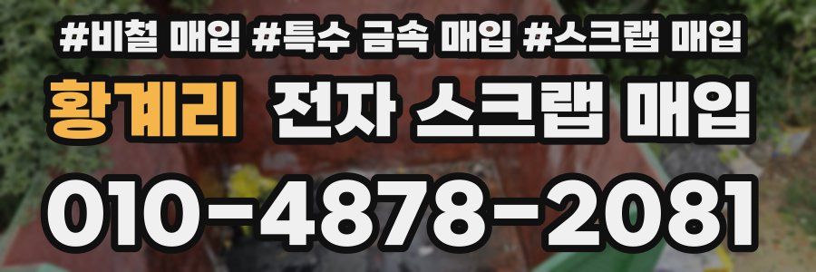 황계리 전자 스크랩 매입
