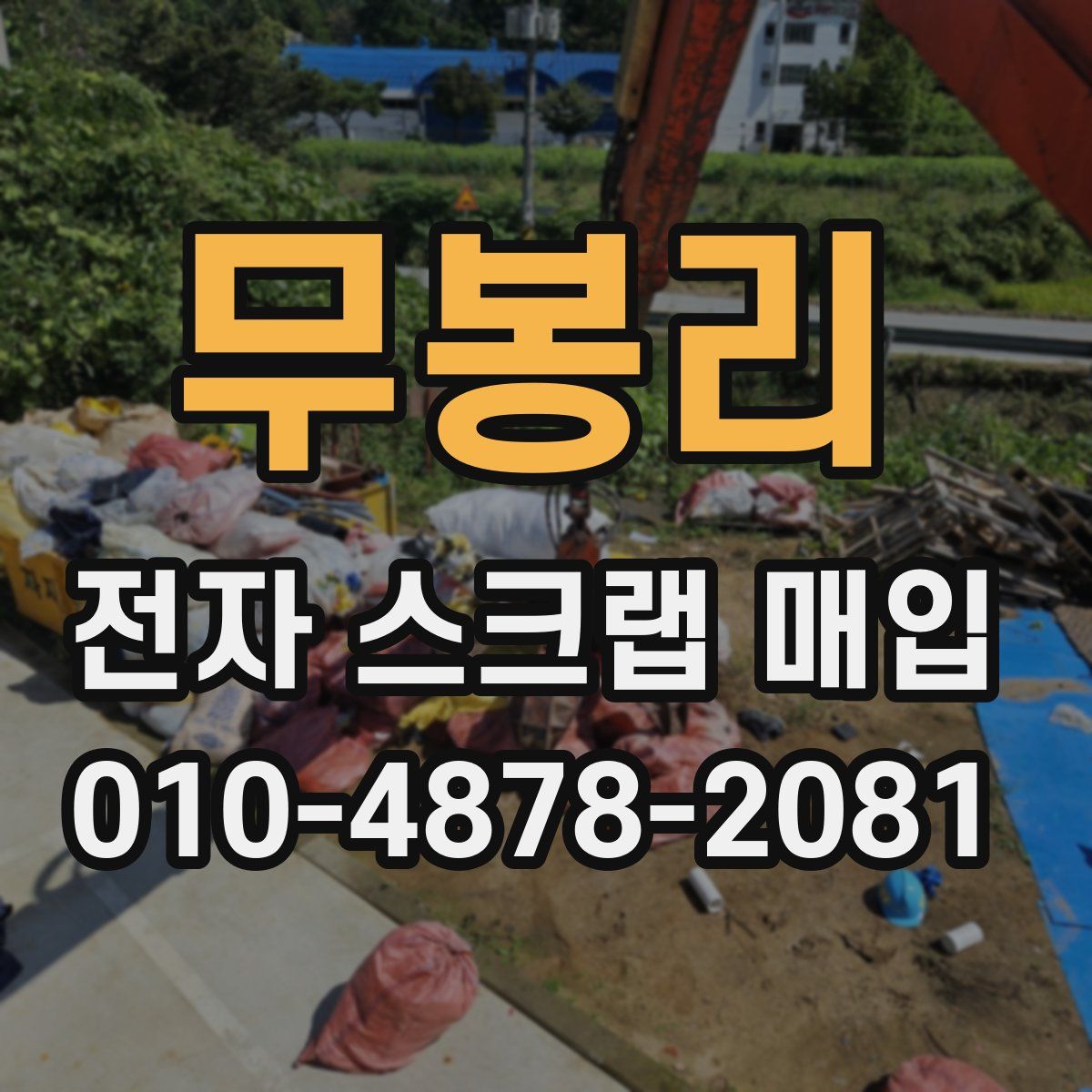 무봉리 전자 스크랩 매입