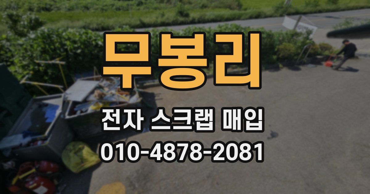 무봉리 전자 스크랩 매입