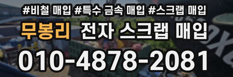 무봉리 전자 스크랩 매입