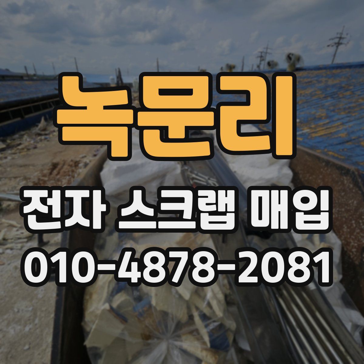 녹문리 전자 스크랩 매입