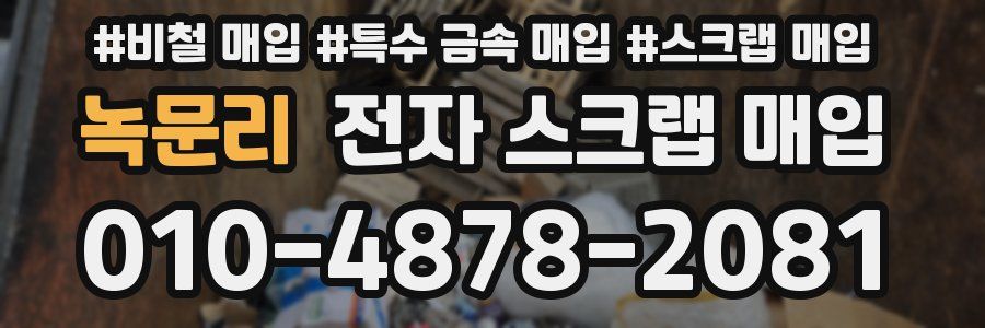 녹문리 전자 스크랩 매입