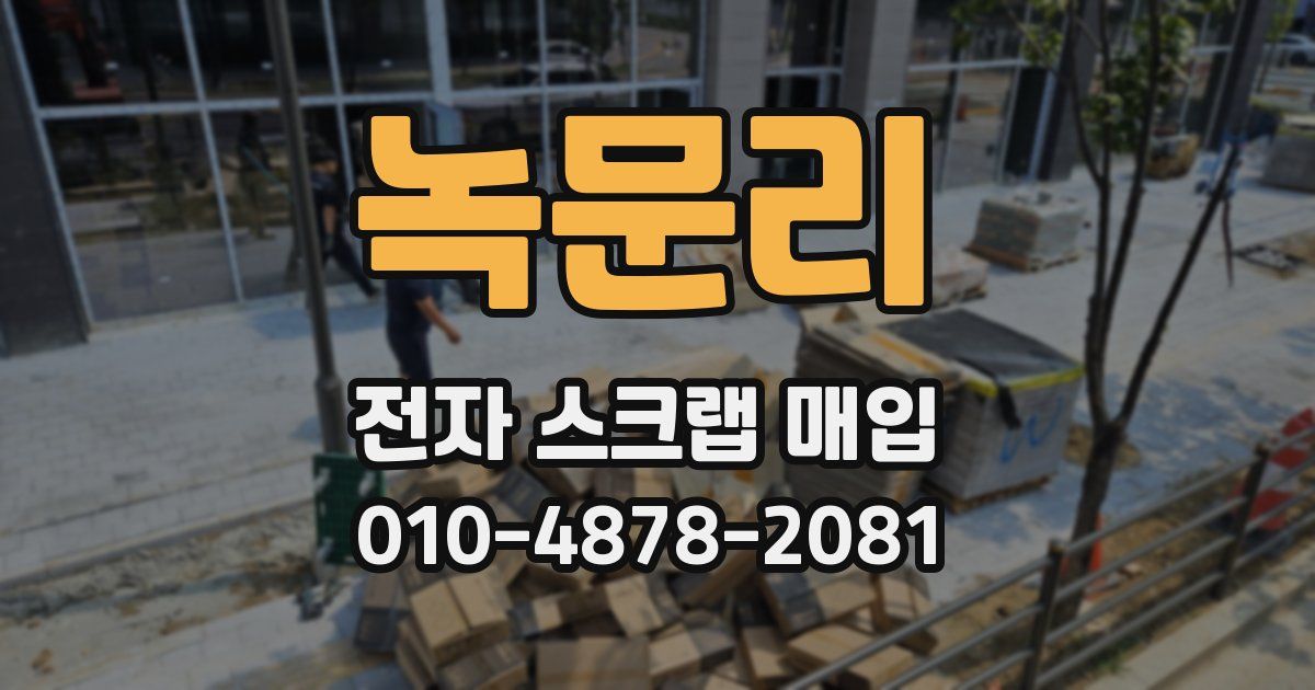 녹문리 전자 스크랩 매입