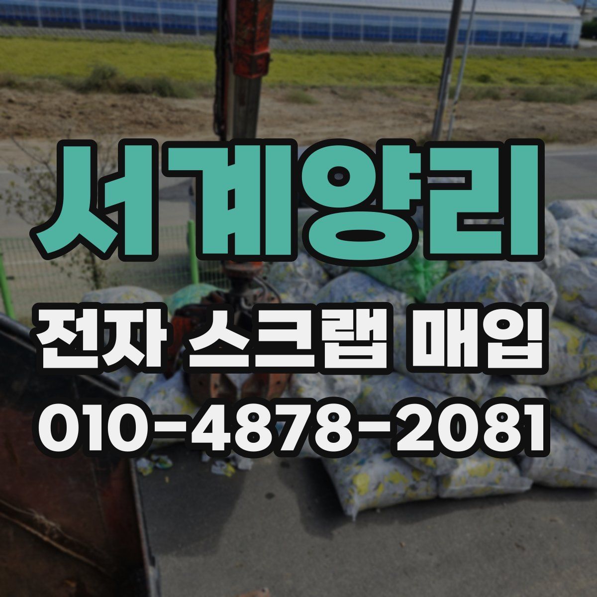 서계양리 전자 스크랩 매입
