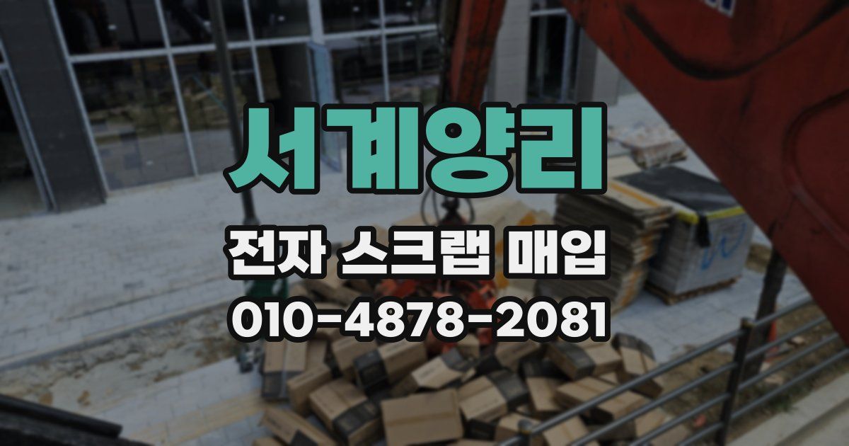 서계양리 전자 스크랩 매입
