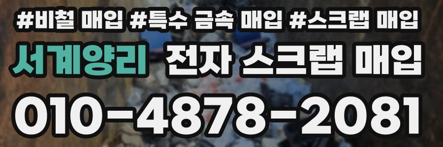 서계양리 전자 스크랩 매입