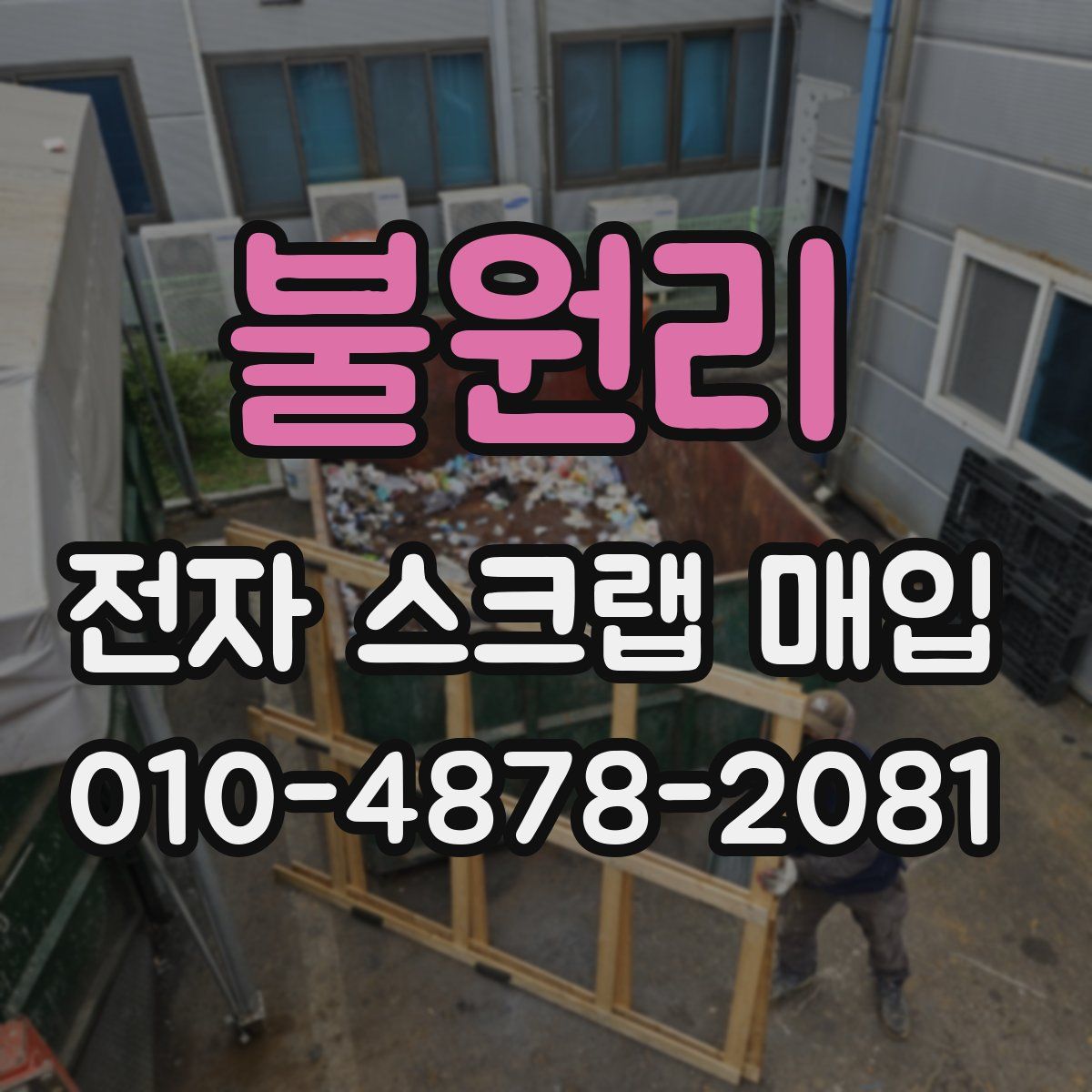 불원리 전자 스크랩 매입