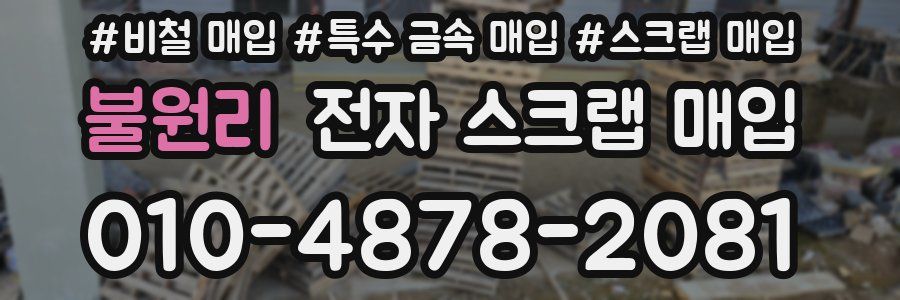 불원리 전자 스크랩 매입