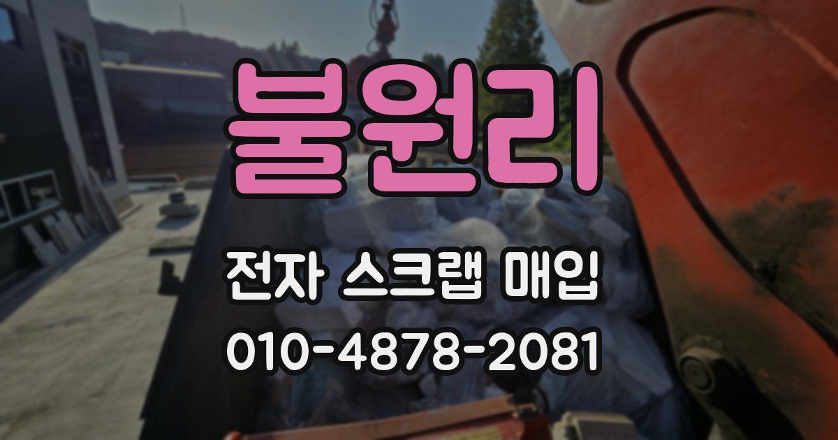 불원리 전자 스크랩 매입