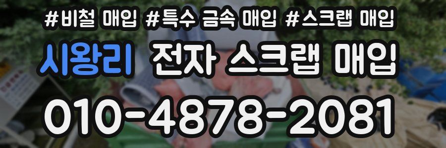시왕리 전자 스크랩 매입
