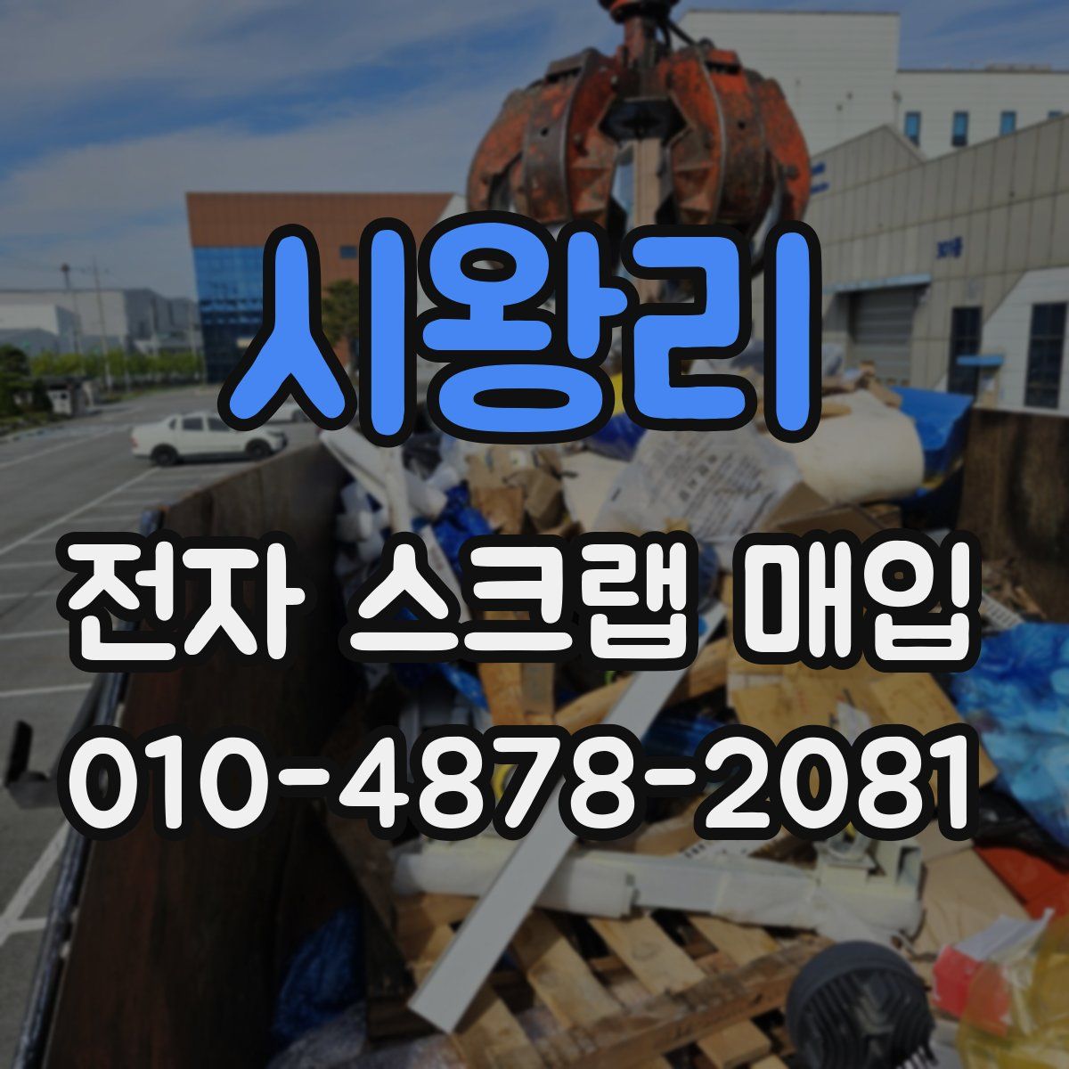 시왕리 전자 스크랩 매입