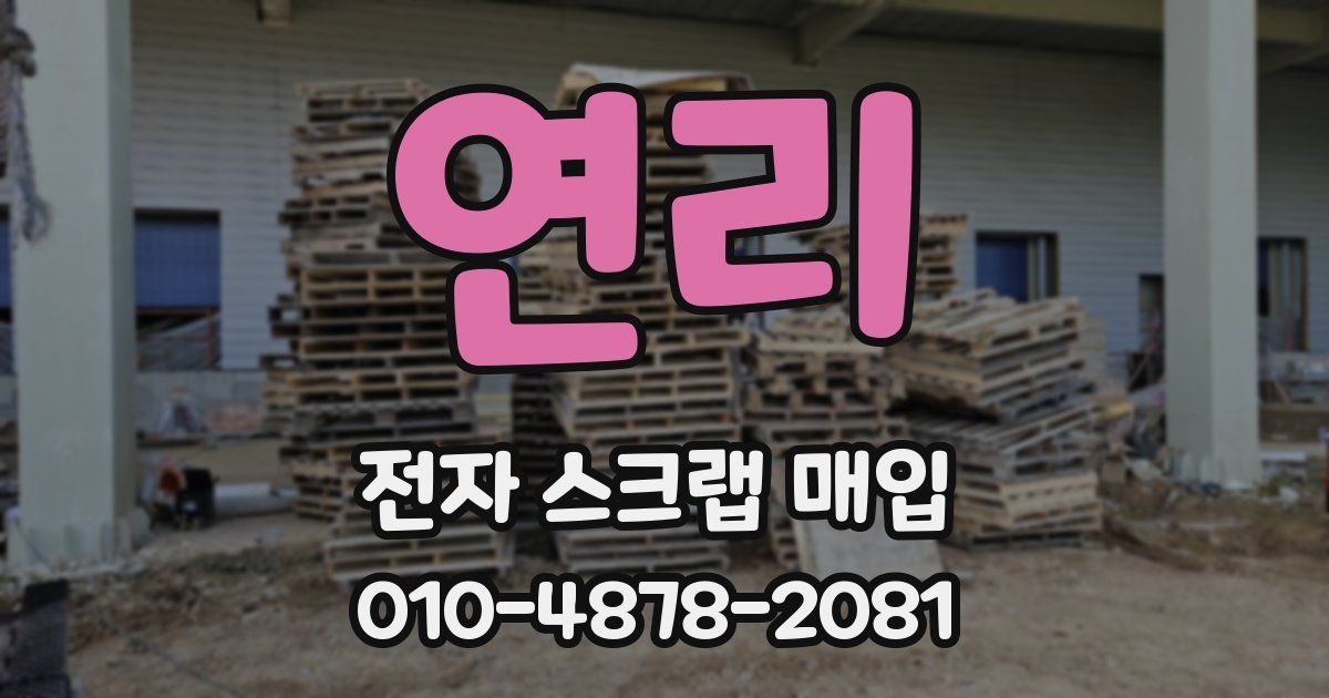 연리 전자 스크랩 매입