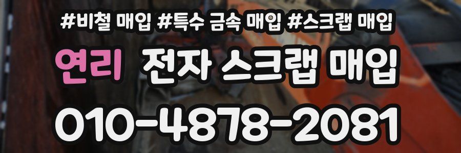 연리 전자 스크랩 매입