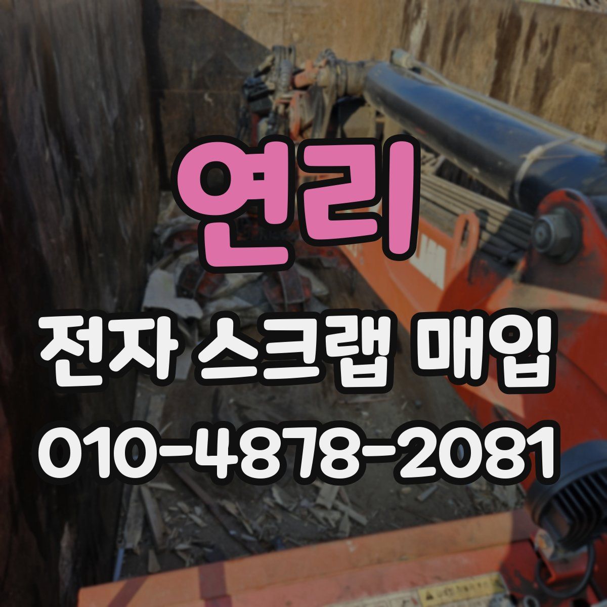 연리 전자 스크랩 매입