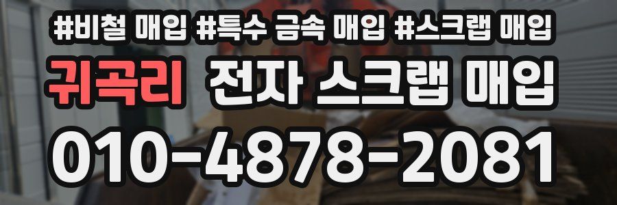 귀곡리 전자 스크랩 매입