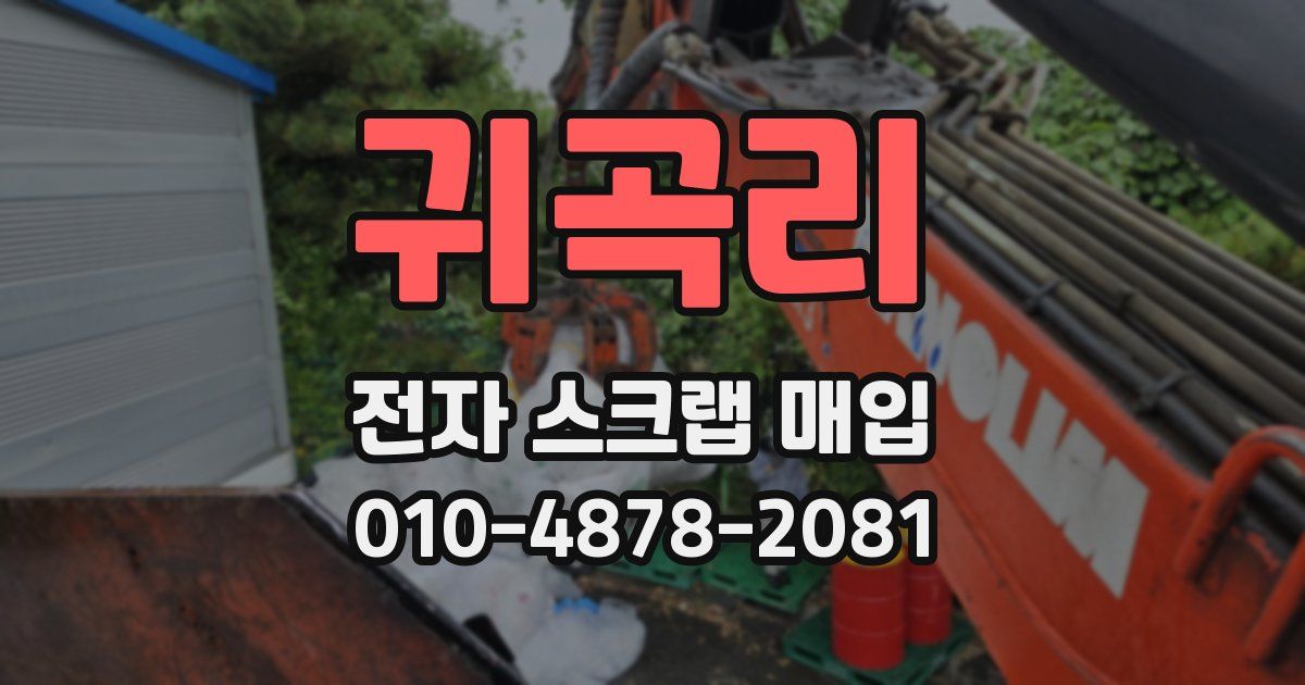 귀곡리 전자 스크랩 매입