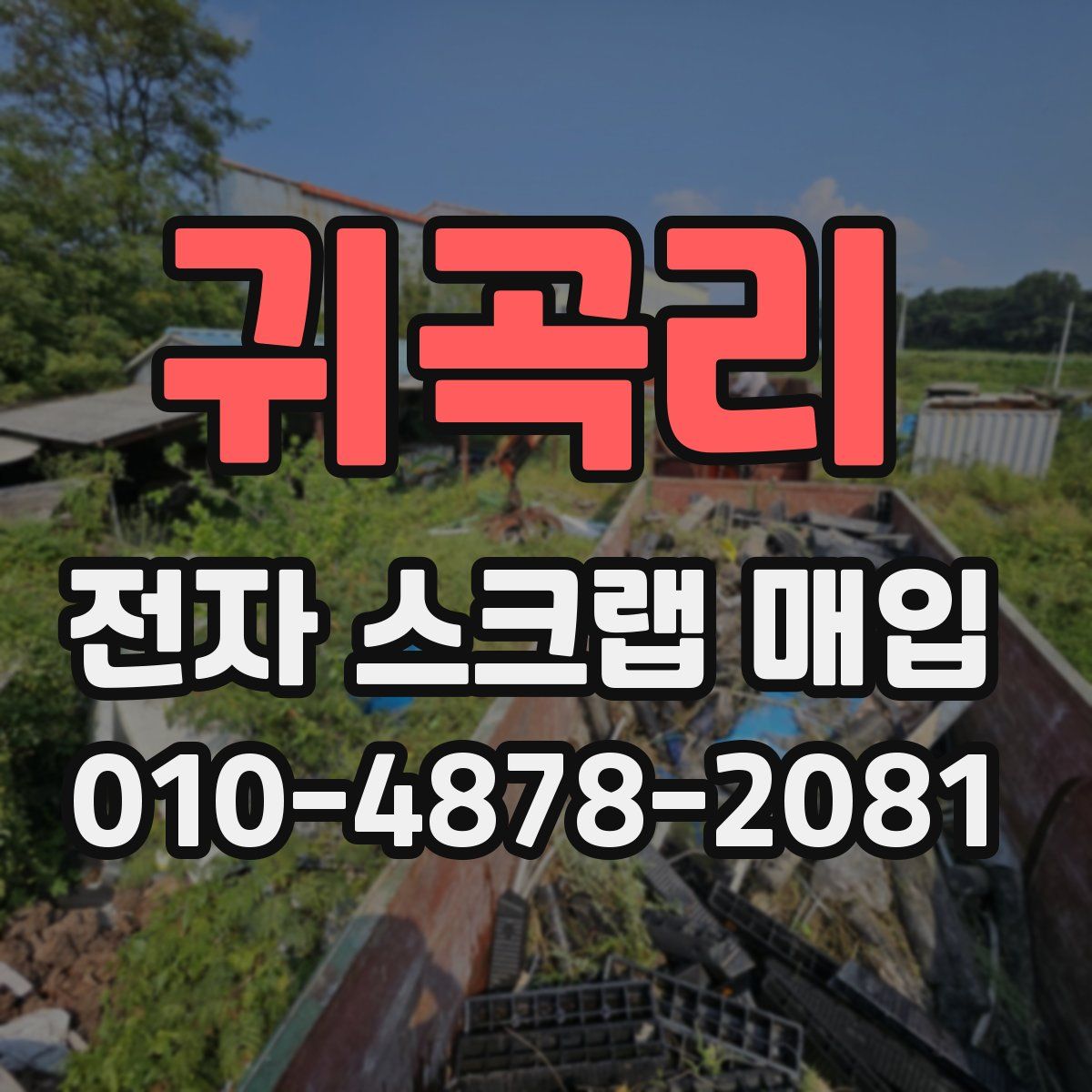 귀곡리 전자 스크랩 매입