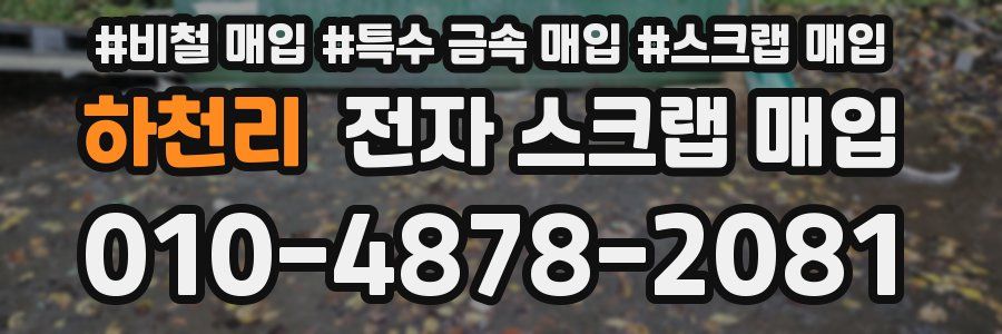 하천리 전자 스크랩 매입
