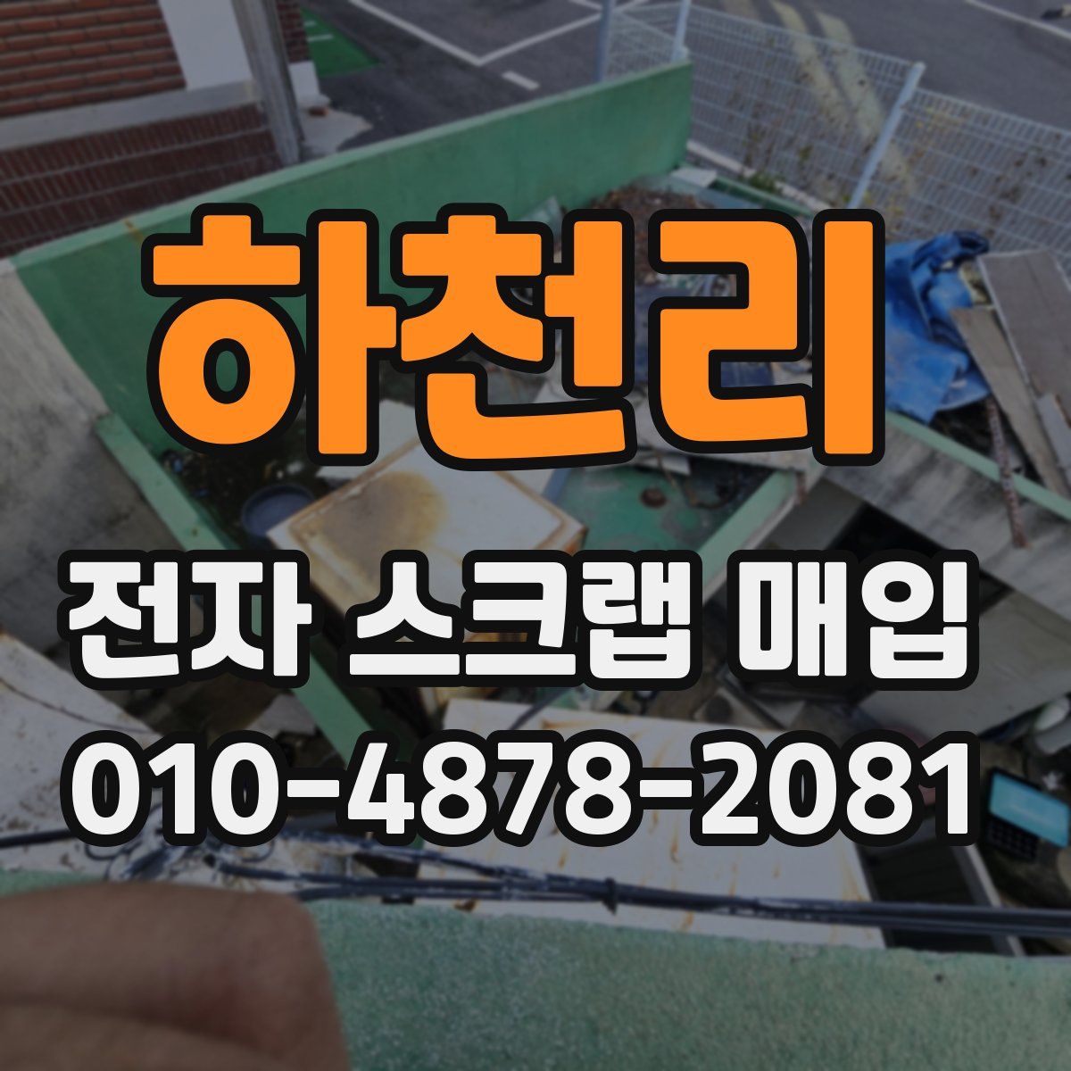 하천리 전자 스크랩 매입