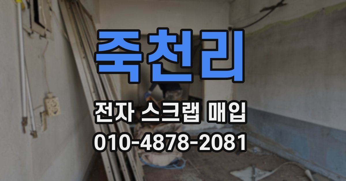 죽천리 전자 스크랩 매입