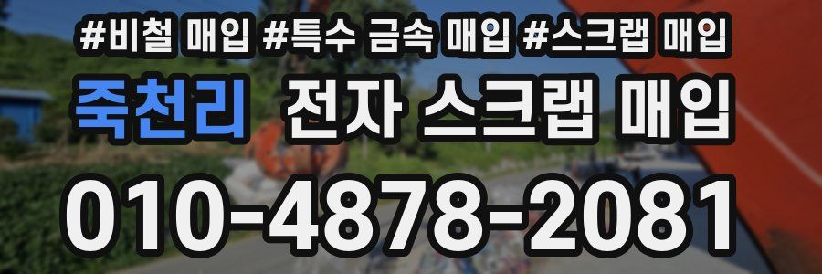 죽천리 전자 스크랩 매입