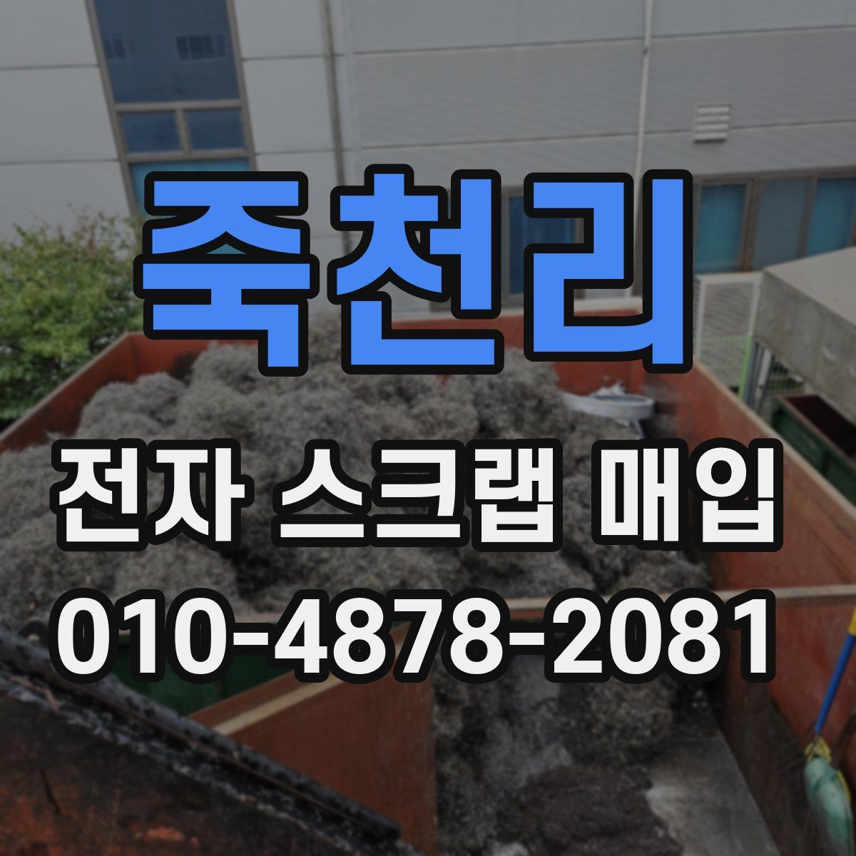 죽천리 전자 스크랩 매입