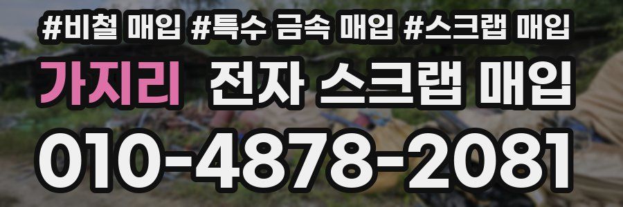 가지리 전자 스크랩 매입