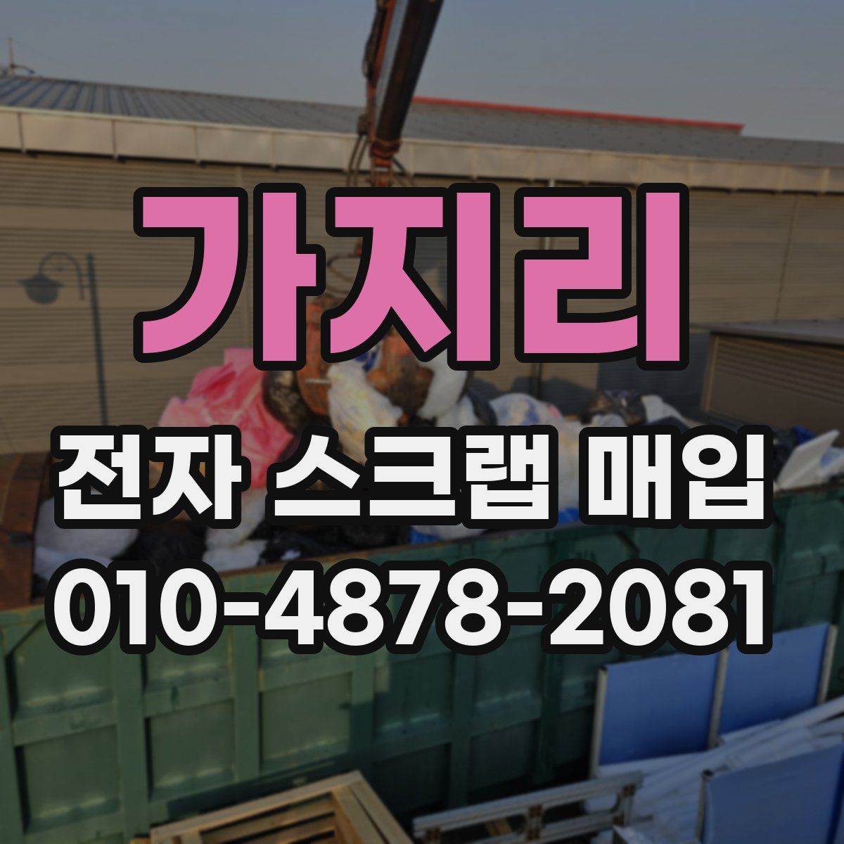 가지리 전자 스크랩 매입