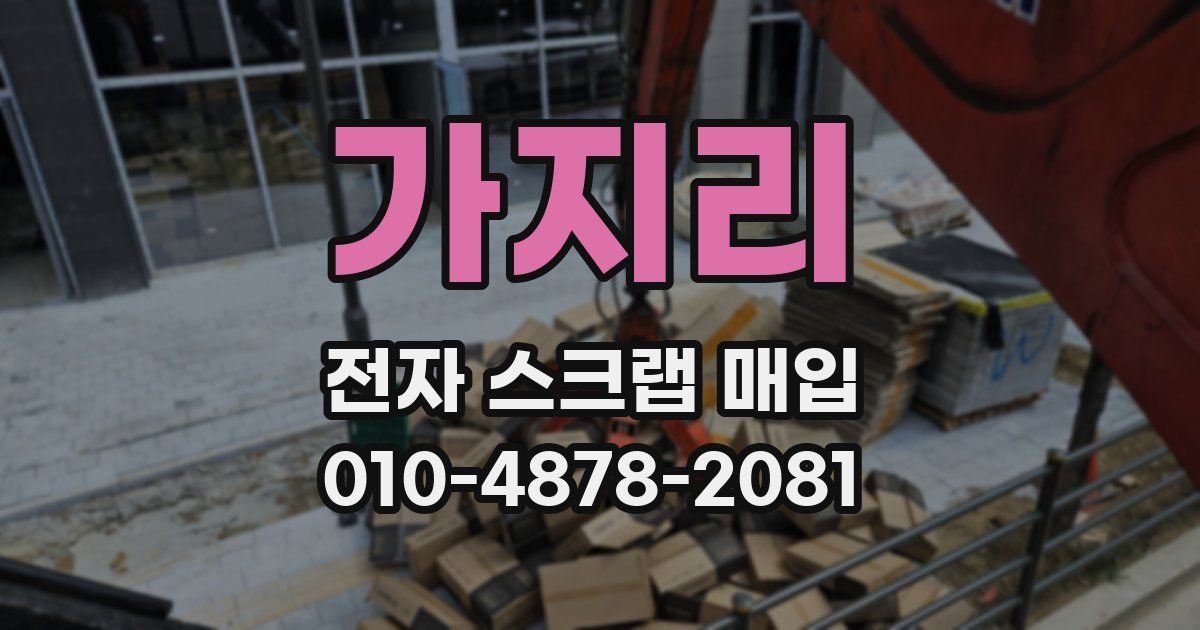 가지리 전자 스크랩 매입