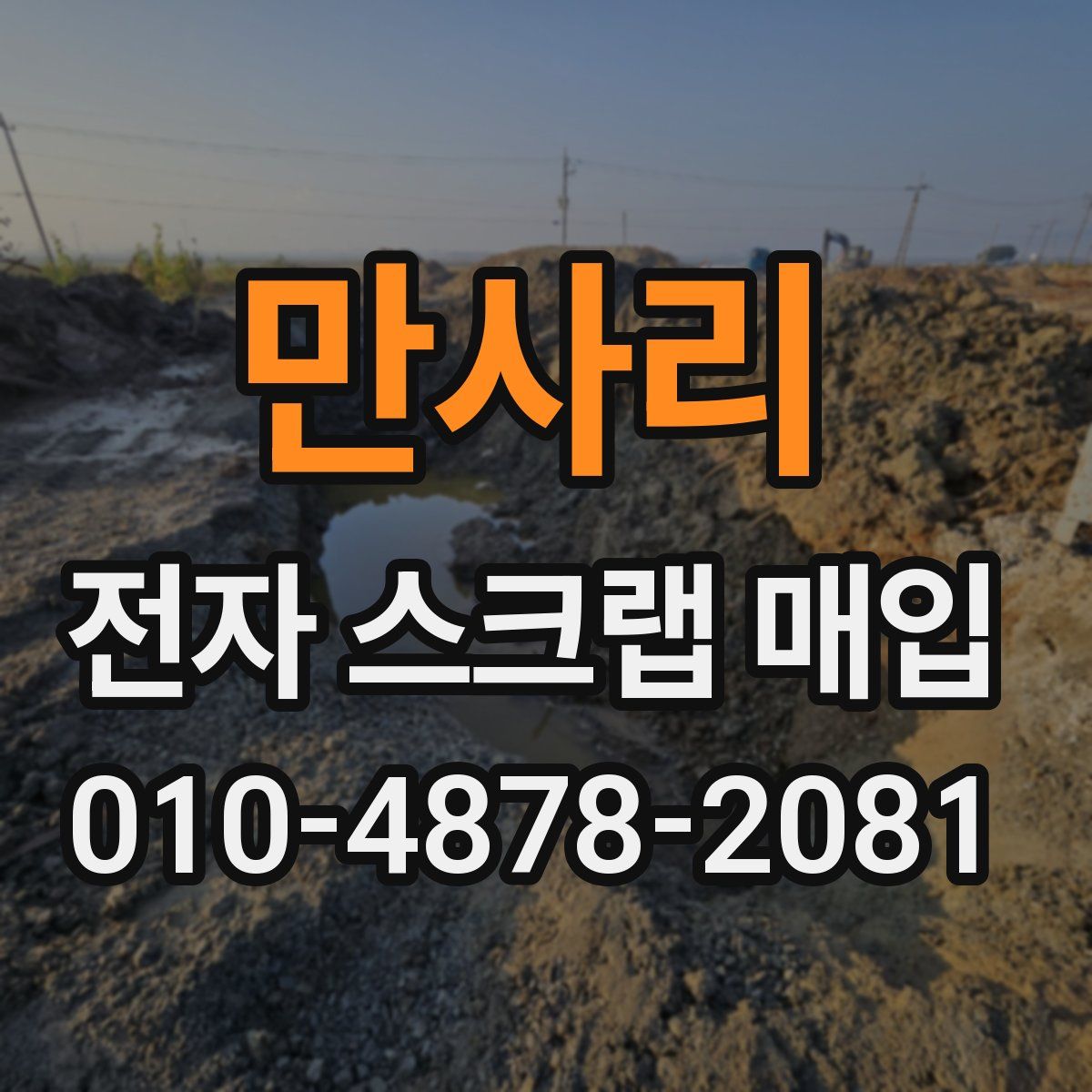 만사리 전자 스크랩 매입
