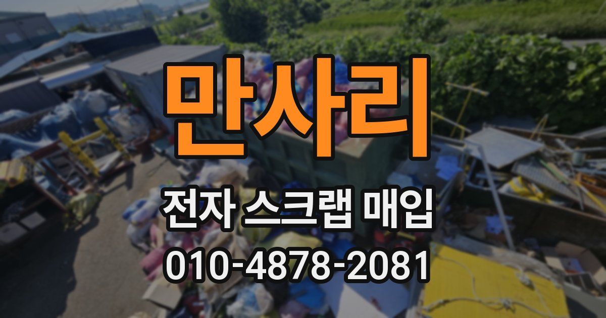 만사리 전자 스크랩 매입