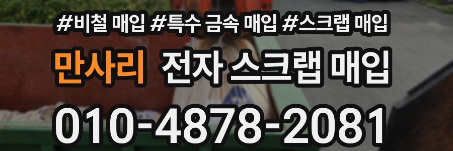 만사리 전자 스크랩 매입