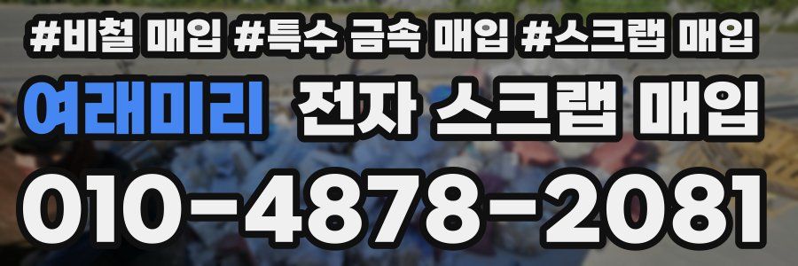 여래미리 전자 스크랩 매입