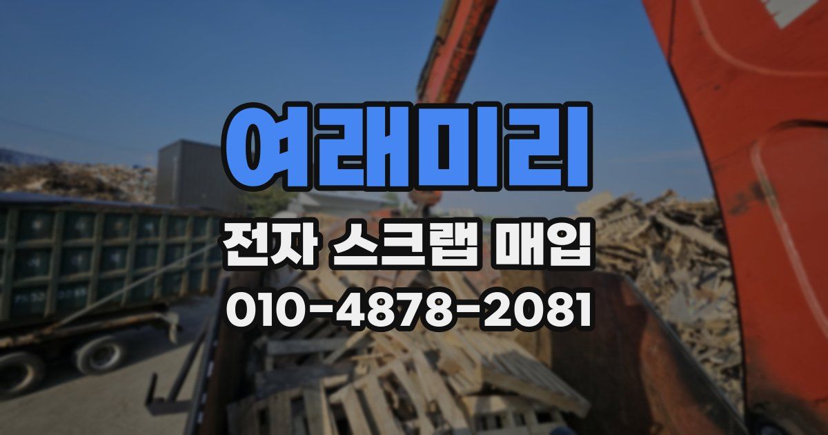 여래미리 전자 스크랩 매입