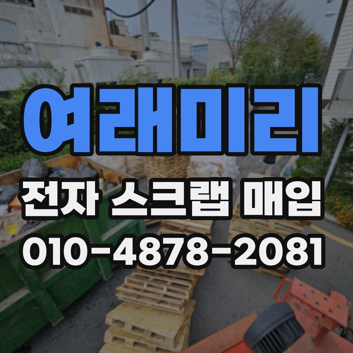 여래미리 전자 스크랩 매입