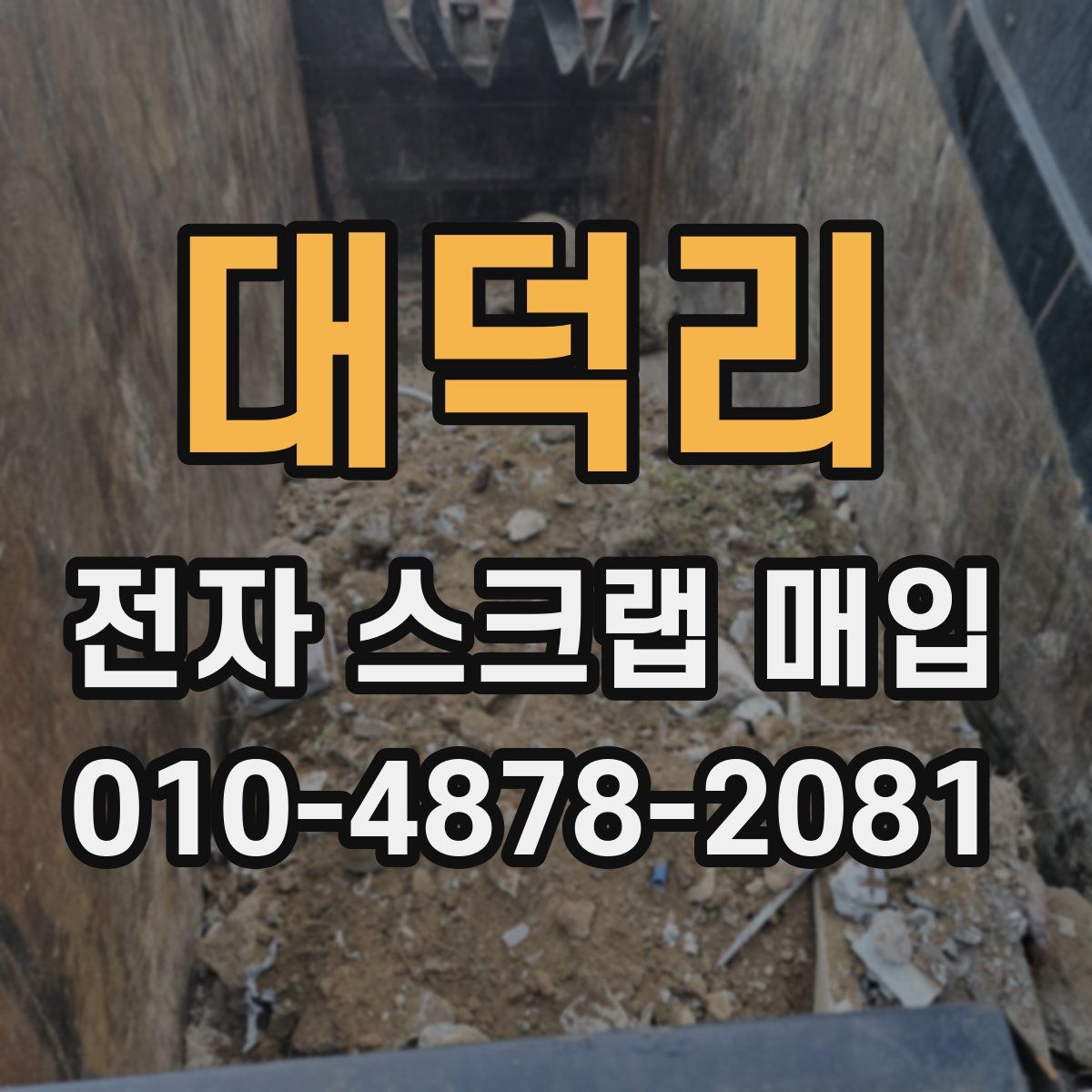 대덕리 전자 스크랩 매입